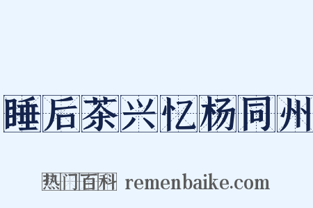 睡后茶兴忆杨同州是什么意思的图片